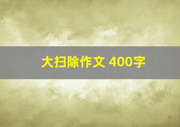 大扫除作文 400字